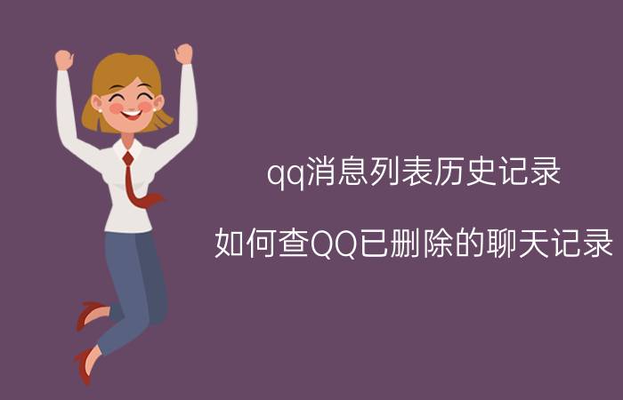 qq消息列表历史记录 如何查QQ已删除的聊天记录？